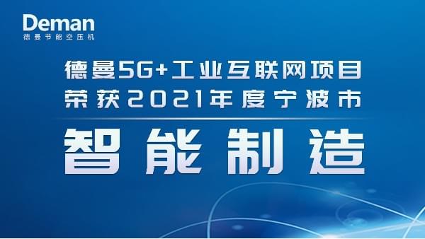 热烈祝贺91抖音视频下载节能斩获2021年度宁波市智能制造项目