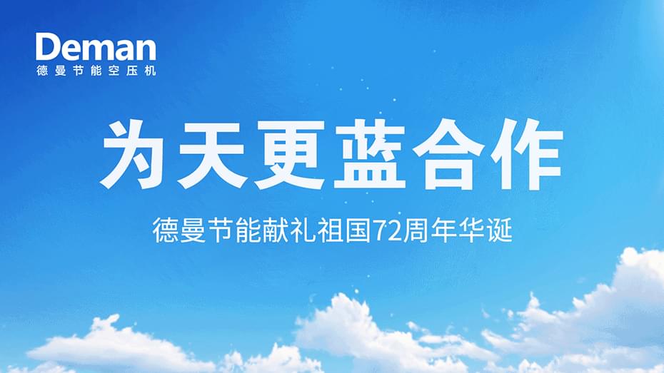 好消息|91抖音视频下载压缩机推出“为天更蓝”合作·献礼祖国72周年华诞