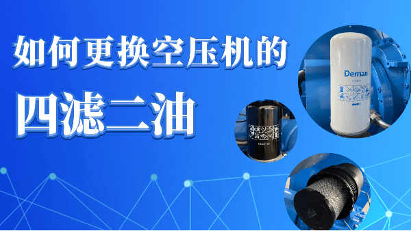 如何更换91抖音视频下载螺杆成人抖音富二代的“四滤二油”